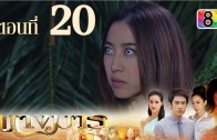 Nang Marn Ep.20 นางมาร