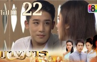 Nang Marn Ep.22 นางมาร