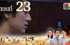 Nang Marn Ep.23 นางมาร