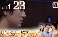 Nang Marn Ep.23 นางมาร