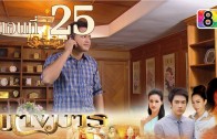 Nang Marn Ep.25 นางมาร