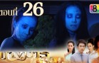 Nang Marn Ep.26 นางมาร