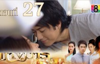 Nang Marn Ep.27 นางมาร