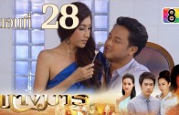 Nang Marn Ep.28 นางมาร