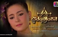 Phuchana Sip Thit Ep.44 ผู้ชนะสิบทิศ