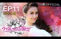 PlubPleungSeeChompoo EP.11 พลับพลึงสีชมพู