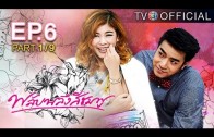 PlubPleungSeeChompoo EP.6 พลับพลึงสีชมพู