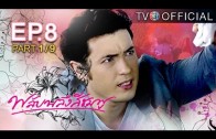 PlubPleungSeeChompoo EP.8 พลับพลึงสีชมพู