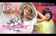 PlubPleungSeeChompoo EP.9 พลับพลึงสีชมพู