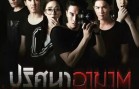 Pritsana AAKat Ep.9 ปริศนาอาฆาต
