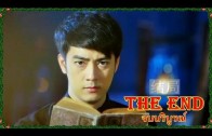 Rai Rak Payak Kung Fu Ep.15 Final ร้ายรักพยัคฆ์กังฟู