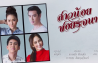 Sao Noi Soi Rotchana Ep.28 สาวน้อยซอยรจนา