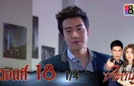 Suphapburut Satan Ep.18 สุภาพบุรุษซาตาน