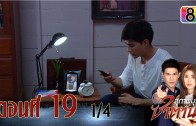 Suphapburut Satan Ep.19 สุภาพบุรุษซาตาน