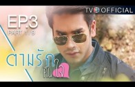 TamRakKheunJai EP.3 ตามรักคืนใจ