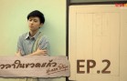 Time in A Bottle Ep.2 เวลาในขวดแก้ว