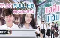 Torfun Kap Mawin Ep.20 ทอฝันกับมาวิน