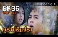 BuRamPramPra EP.36 บุรัมปรัมปรา