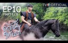 DokMaiTaiMek EP.10 ดอกไม้ใต้เมฆ