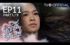 DokMaiTaiMek EP.11 ดอกไม้ใต้เมฆ