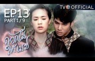 DokMaiTaiMek EP.13 ดอกไม้ใต้เมฆ