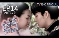 DokMaiTaiMek EP.14 ดอกไม้ใต้เมฆ