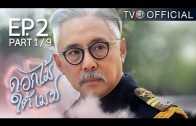 DokMaiTaiMek EP.2 ดอกไม้ใต้เมฆ