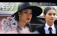 DokMaiTaiMek EP.7 ดอกไม้ใต้เมฆ