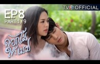 DokMaiTaiMek EP.8 ดอกไม้ใต้เมฆ