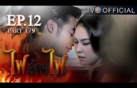 FaiLangFai EP.12 ไฟล้างไฟ