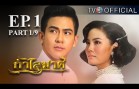 KamLaiMas EP.1 กำไลมาศ