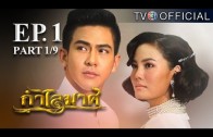 KamLaiMas EP.1 กำไลมาศ