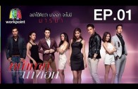 Nakak Nang Ak Ep.1 หน้ากากนางเอก