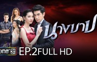 Nang Bab Ep.2 นางบาป