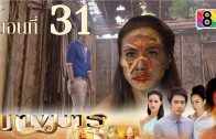 Nang Marn Ep.31 นางมาร