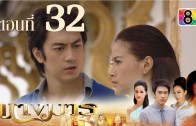 Nang Marn Ep.32 นางมาร