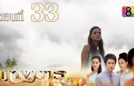 Nang Marn Ep.33 นางมาร