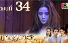 Nang Marn Ep.34 นางมาร