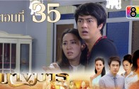 Nang Marn Ep.35 นางมาร