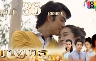 Nang Marn Ep.36 นางมาร