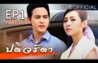 PaDiWaRadDa EP.1 ปดิวรัดา