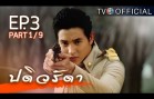 PaDiWaRadDa EP.3 ปดิวรัดา