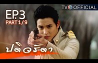 PaDiWaRadDa EP.3 ปดิวรัดา