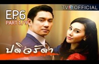 PaDiWaRadDa EP.6 ปดิวรัดา