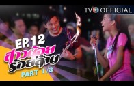 SaoNoiRoiLan EP.12 สาวน้อยร้อยล้าน