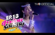 SaoNoiRoiLan EP.13 สาวน้อยร้อยล้าน