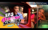 SaoNoiRoiLan EP.3 สาวน้อยร้อยล้าน