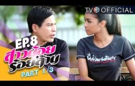 SaoNoiRoiLan EP.8 สาวน้อยร้อยล้าน