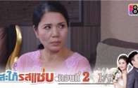 Sapai Rod Saab Ep.2 สะใภ้รสแซ่บ