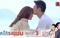 Sapai Rod Saab Ep.3 สะใภ้รสแซ่บ